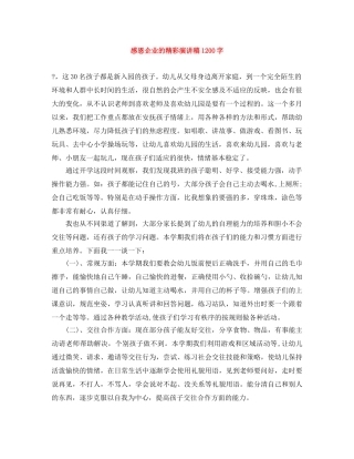 感恩企业的精彩演讲稿1200字 