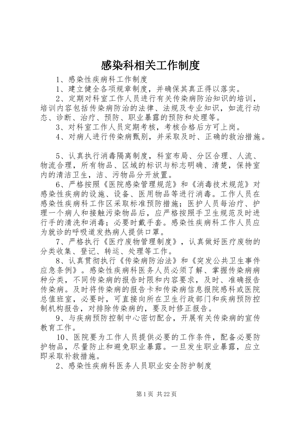 感染科相关工作制度_第1页