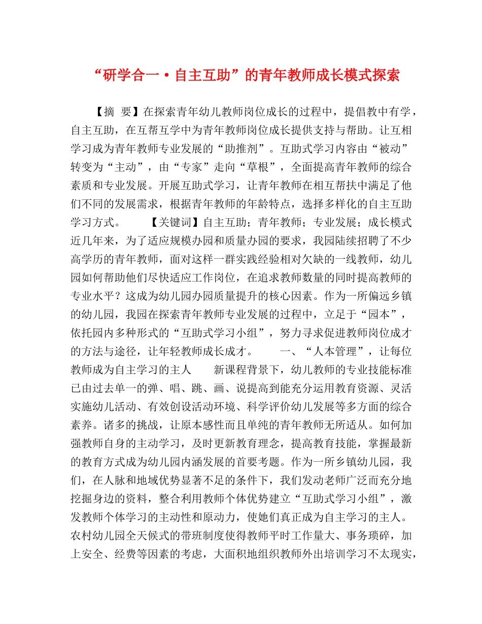 “研学合一·自主互助”的青年教师成长模式探索 _第1页