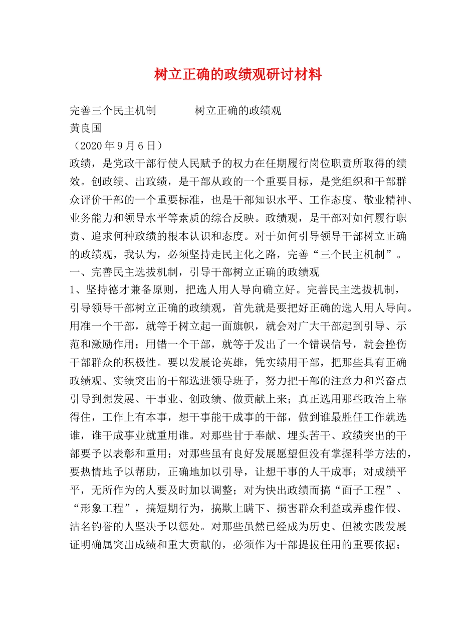 树立正确的政绩观研讨材料 _第1页