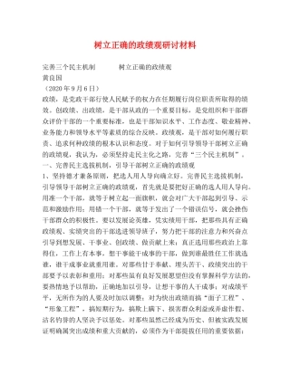 树立正确的政绩观研讨材料 