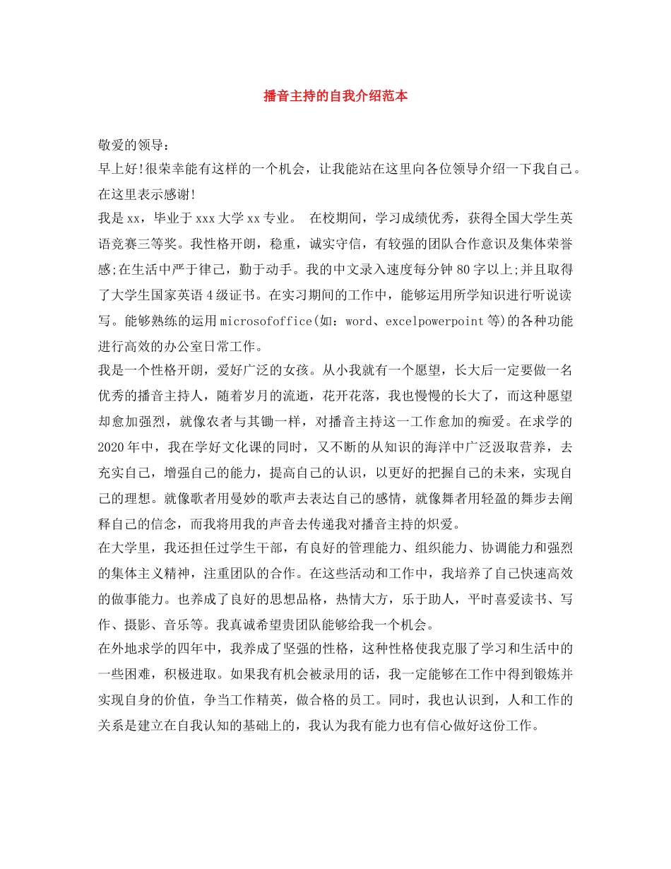 播音主持的自我介绍范本 _第1页