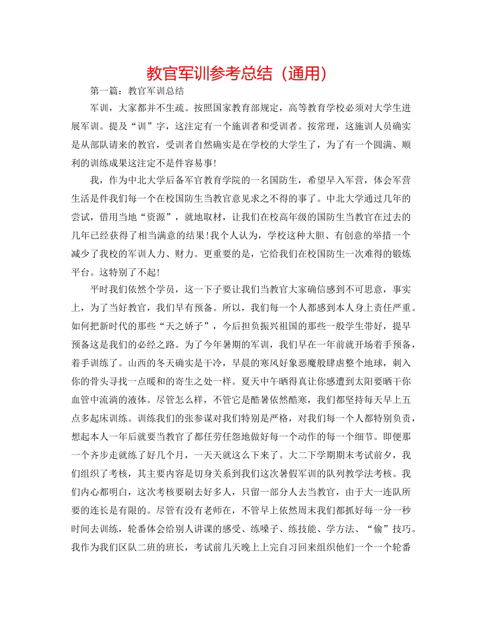 教官军训参考总结（通用） _第1页