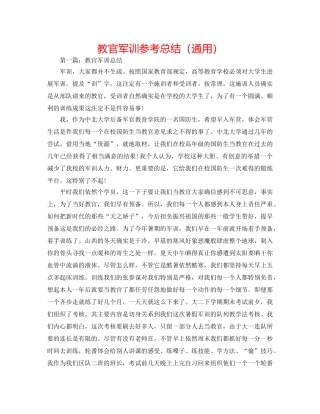 教官军训参考总结（通用） 