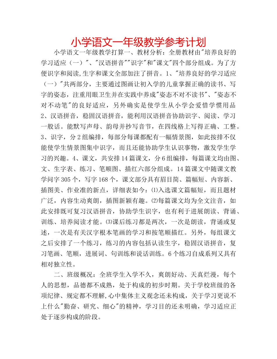 小学语文一年级教学参考计划 _第1页
