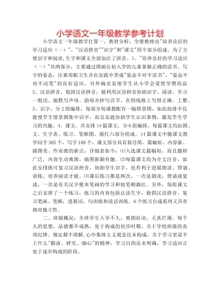 小学语文一年级教学参考计划 