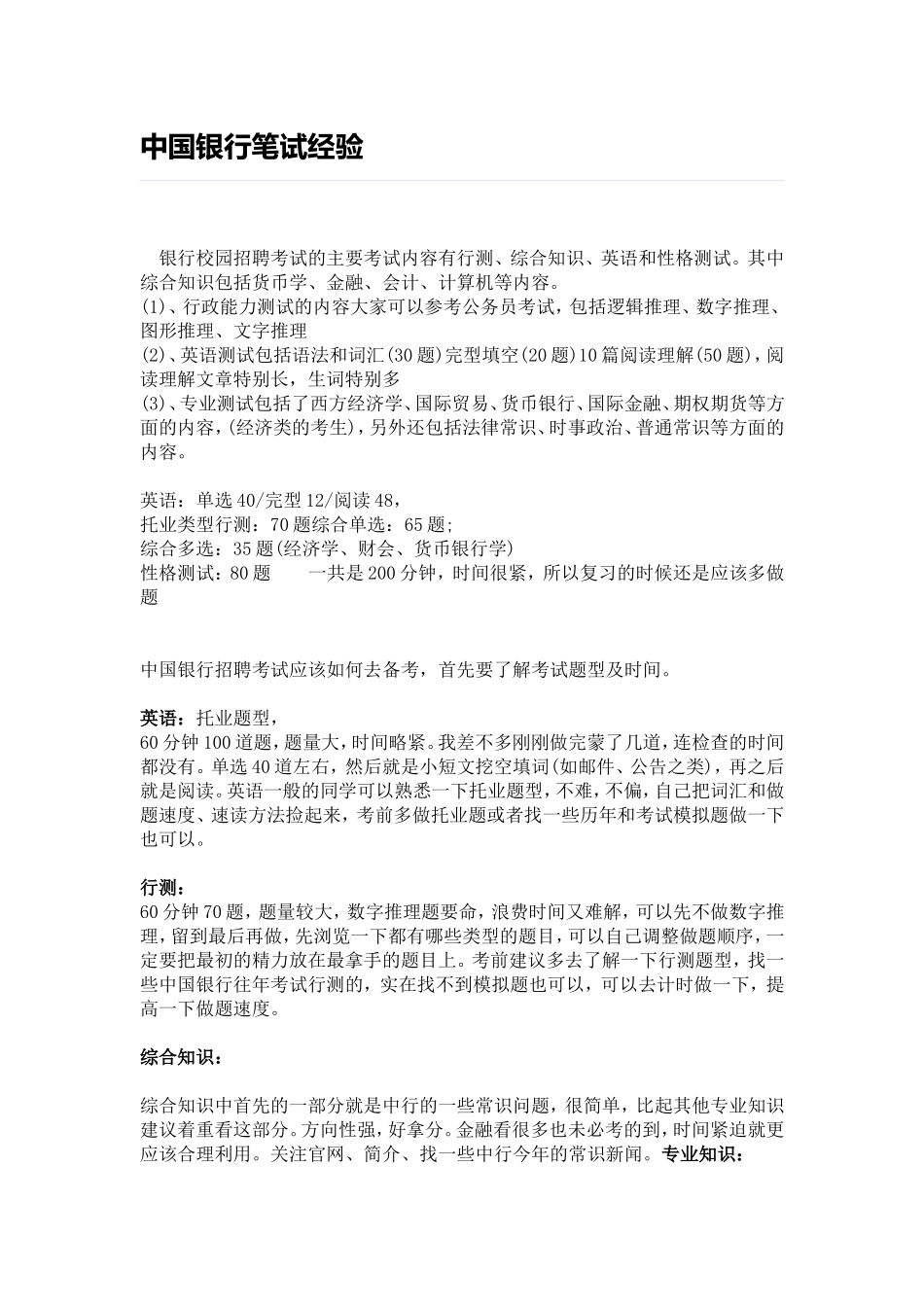 中国银行笔试经验--快醒醒-划重点了_第1页