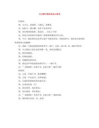 五月端午联欢活动主持词 