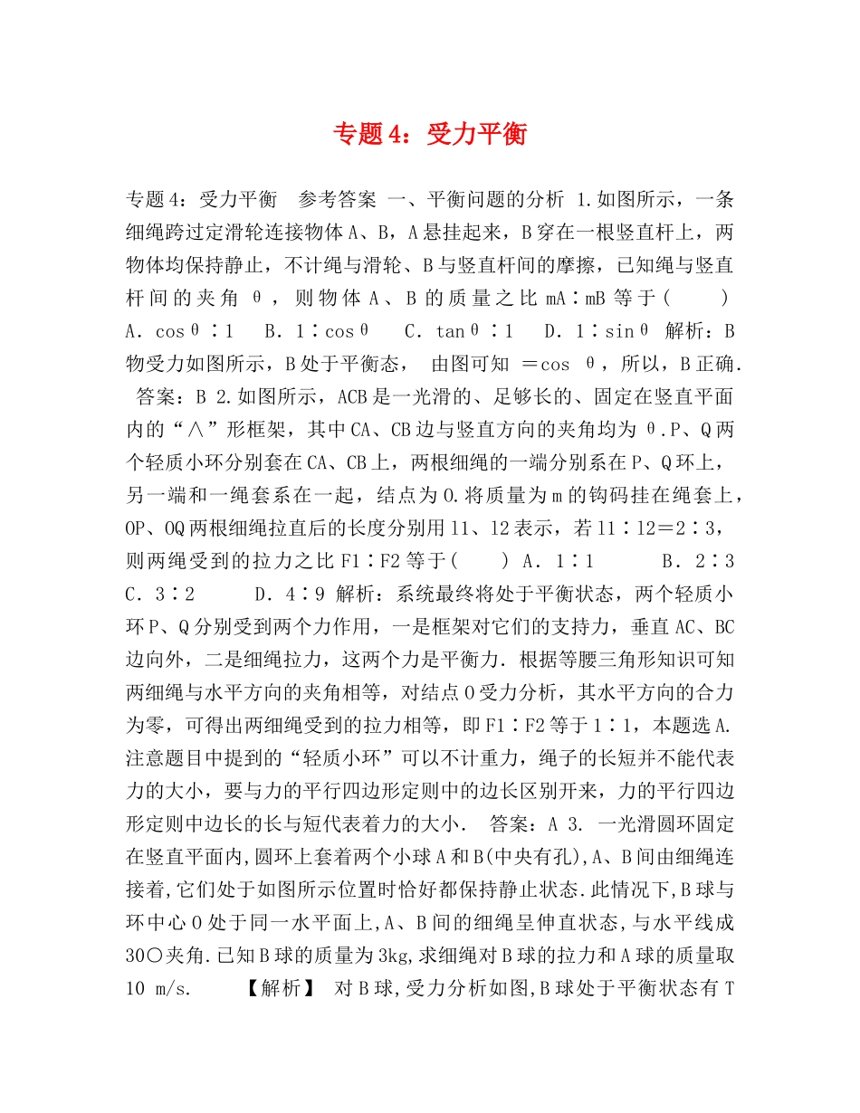 专题4受力平衡 _第1页
