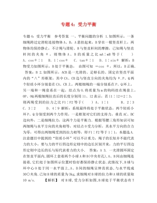 专题4受力平衡 