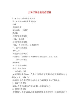 公司行政总监岗位职责2 