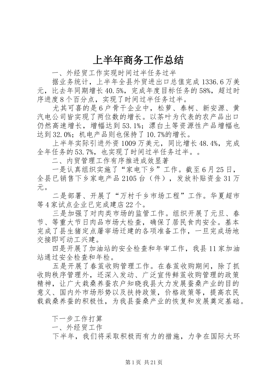 上半年商务工作总结 (3)_第1页