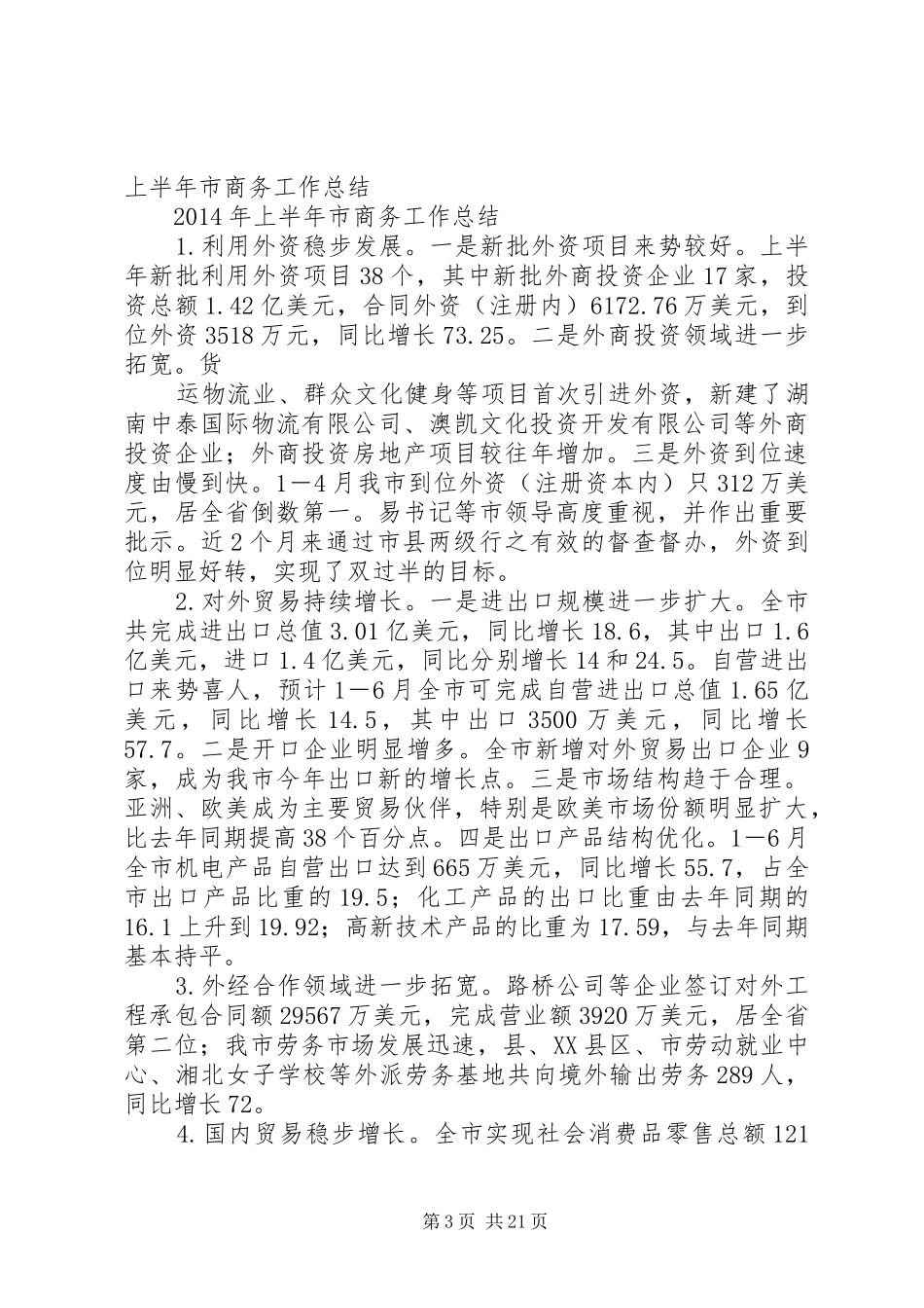 上半年商务工作总结 (3)_第3页