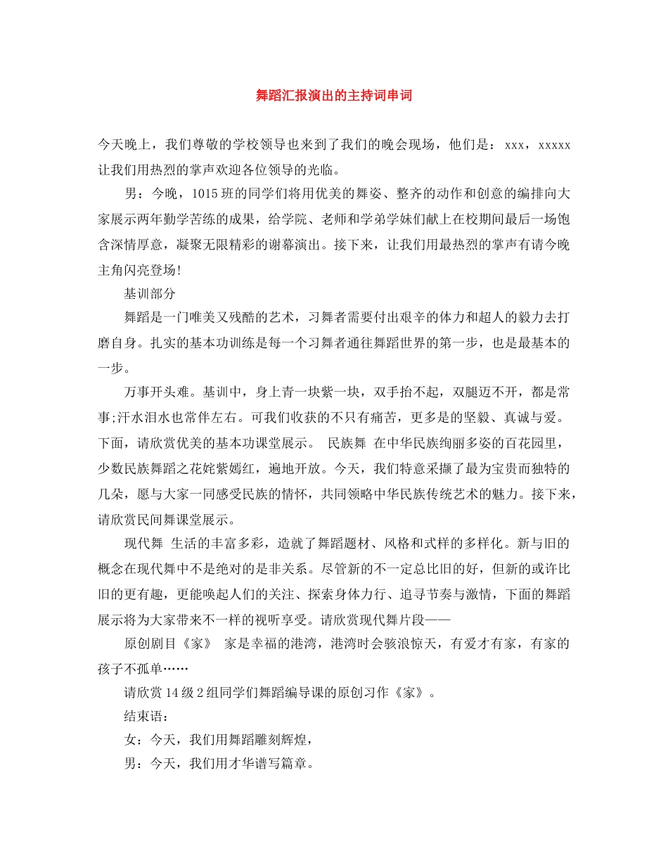 舞蹈汇报演出的主持词串词 _第1页