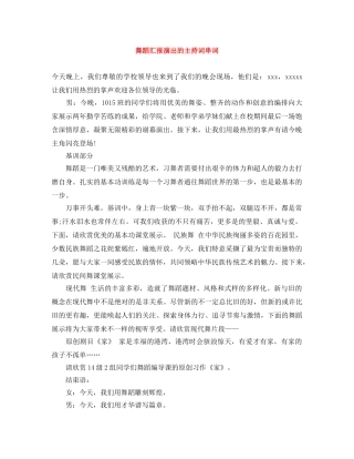 舞蹈汇报演出的主持词串词 