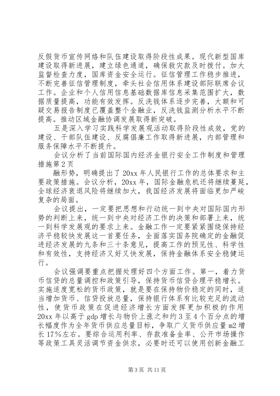 银行安全工作制度和管理措施_第3页