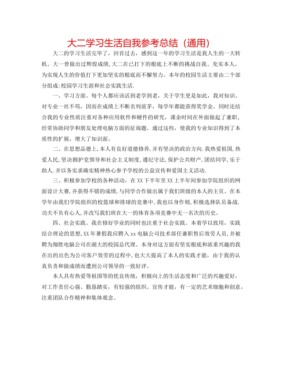 大二学习生活自我参考总结（通用） _第1页