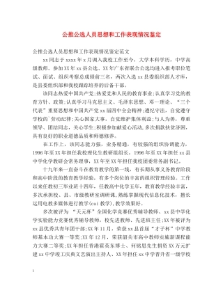 公推公选人员思想和工作表现情况鉴定 