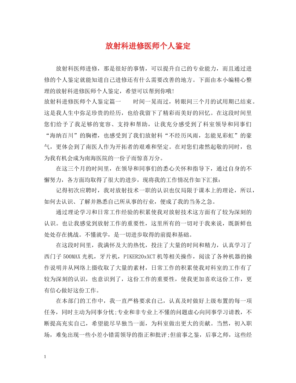 放射科进修医师个人鉴定 _第1页