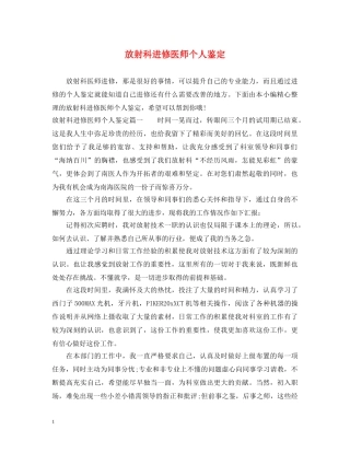 放射科进修医师个人鉴定 