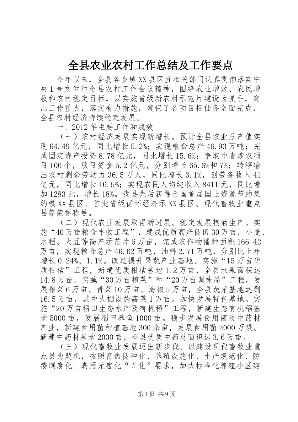 全县农业农村工作总结及工作要点_第1页
