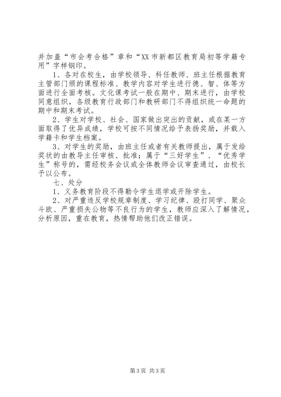 中小学学籍管理制度_2_第3页