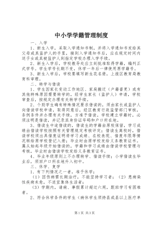 中小学学籍管理制度_2