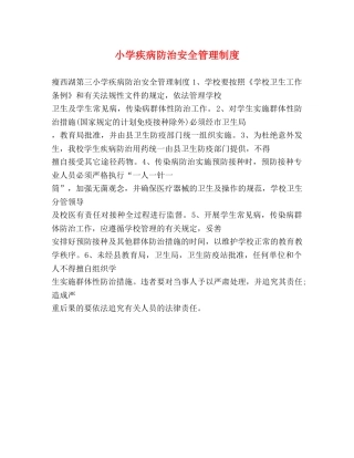 小学疾病防治安全管理制度 