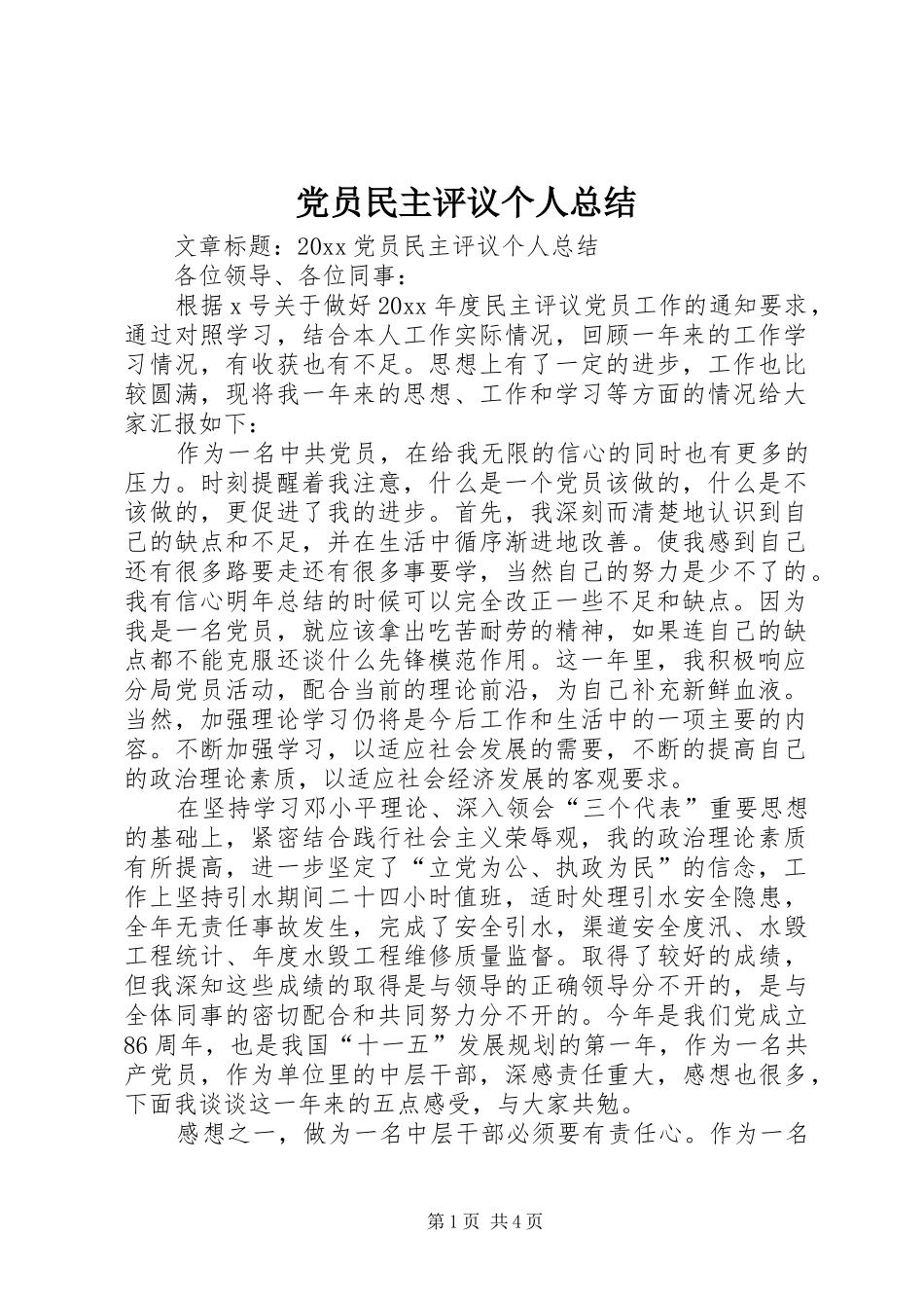 党员民主评议个人总结 (31)_第1页