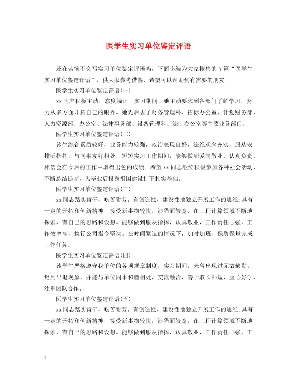医学生实习单位鉴定评语 _第1页