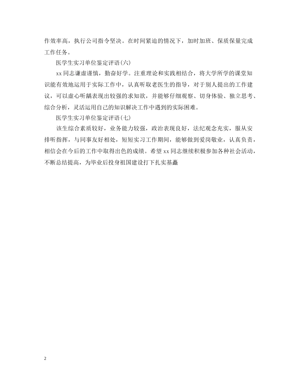 医学生实习单位鉴定评语 _第2页