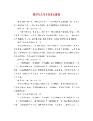 医学生实习单位鉴定评语 