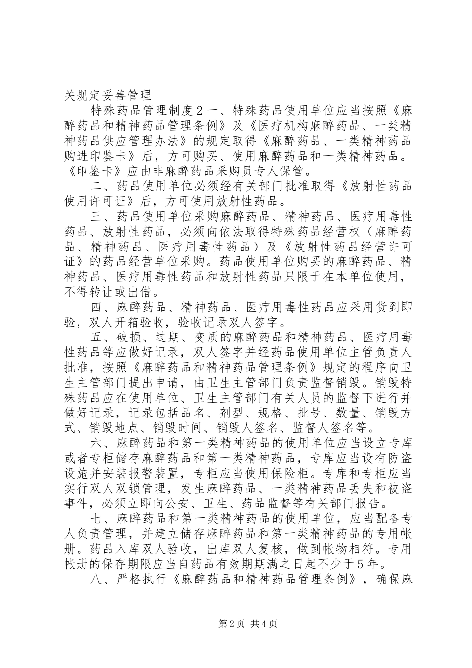 特殊药品管理制度_第2页