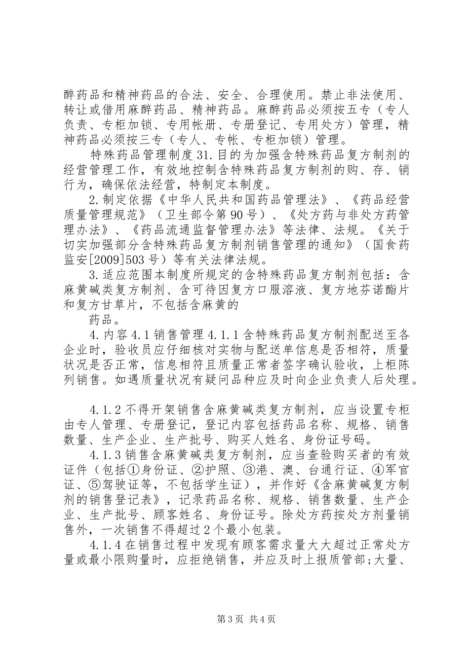 特殊药品管理制度_第3页