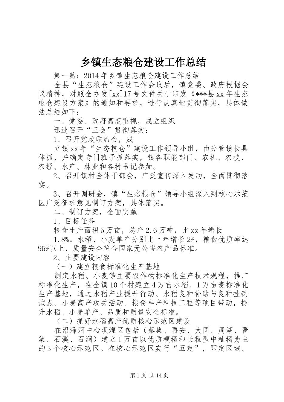 乡镇生态粮仓建设工作总结_第1页