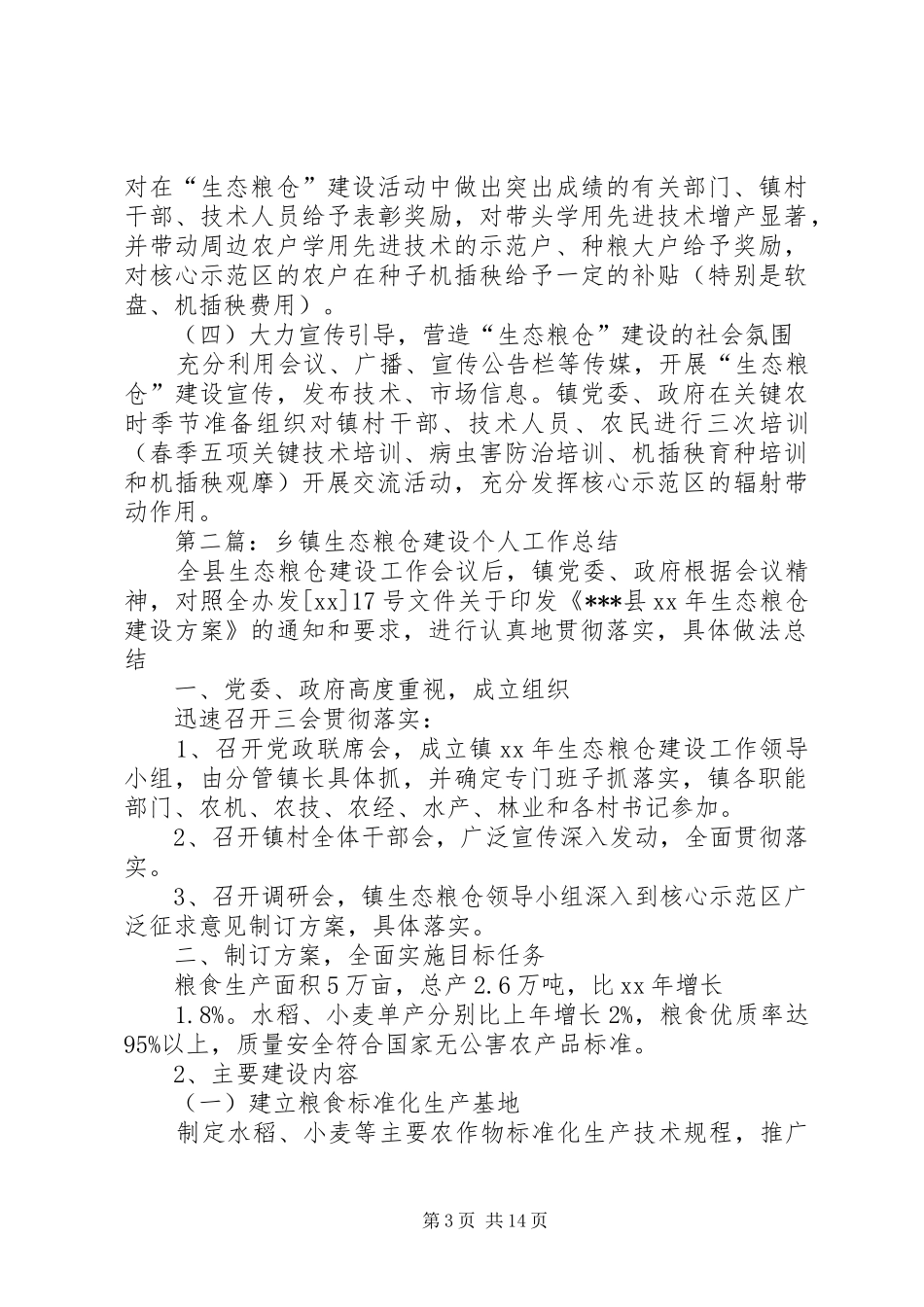 乡镇生态粮仓建设工作总结_第3页