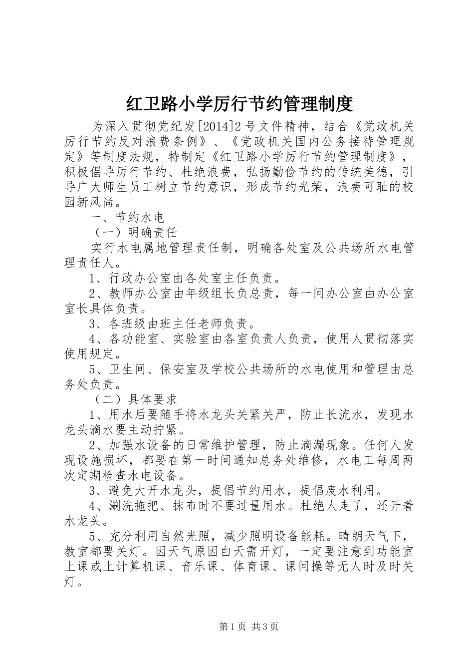红卫路小学厉行节约管理制度_第1页