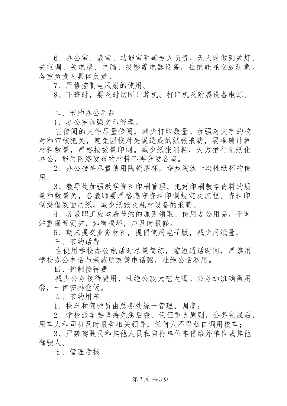红卫路小学厉行节约管理制度_第2页