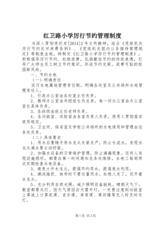 红卫路小学厉行节约管理制度