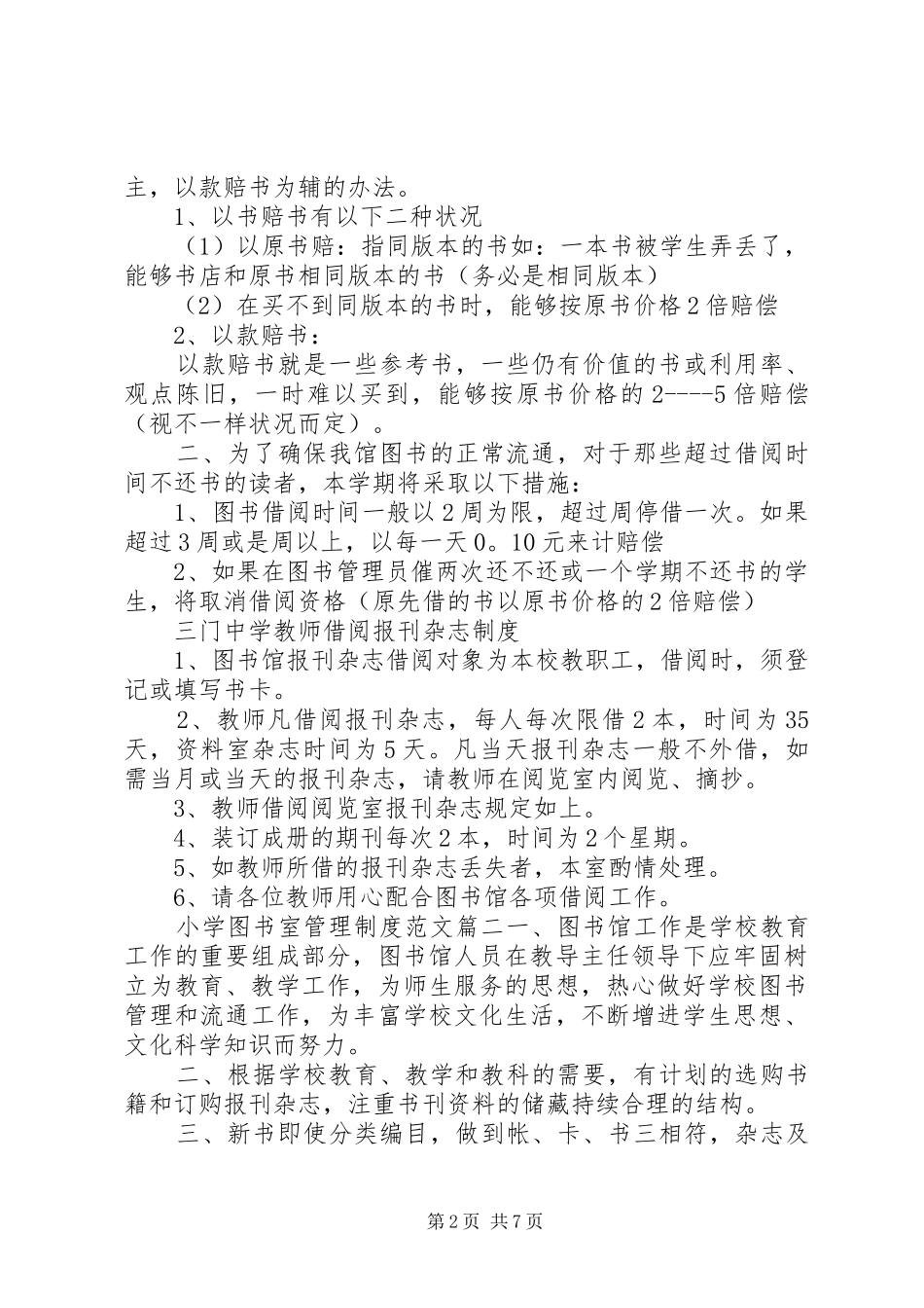 图书室管理制度[最新小学图书室管理制度范本]_第2页
