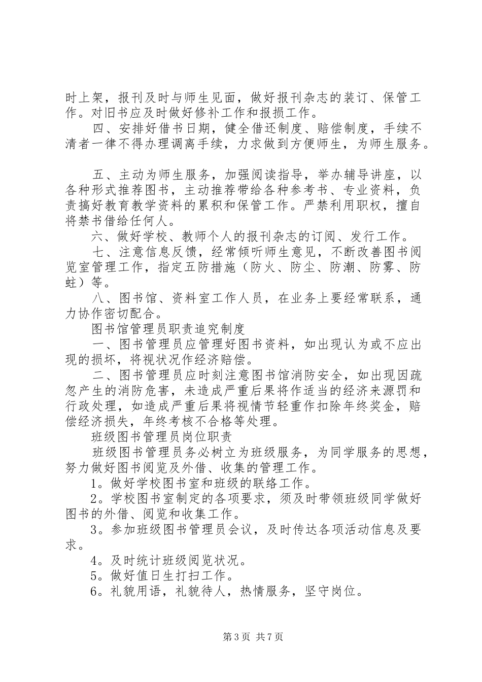 图书室管理制度[最新小学图书室管理制度范本]_第3页