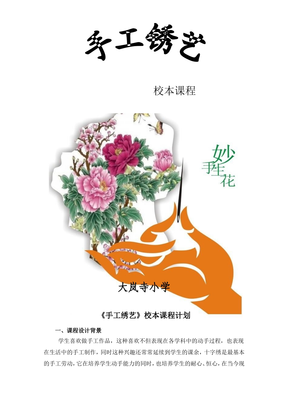 校本课程十字绣教学计划和教案_第1页