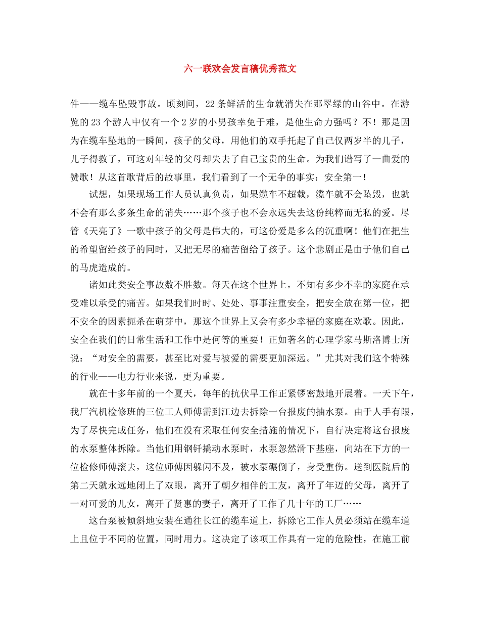 六一联欢会发言稿优秀范文 _第1页