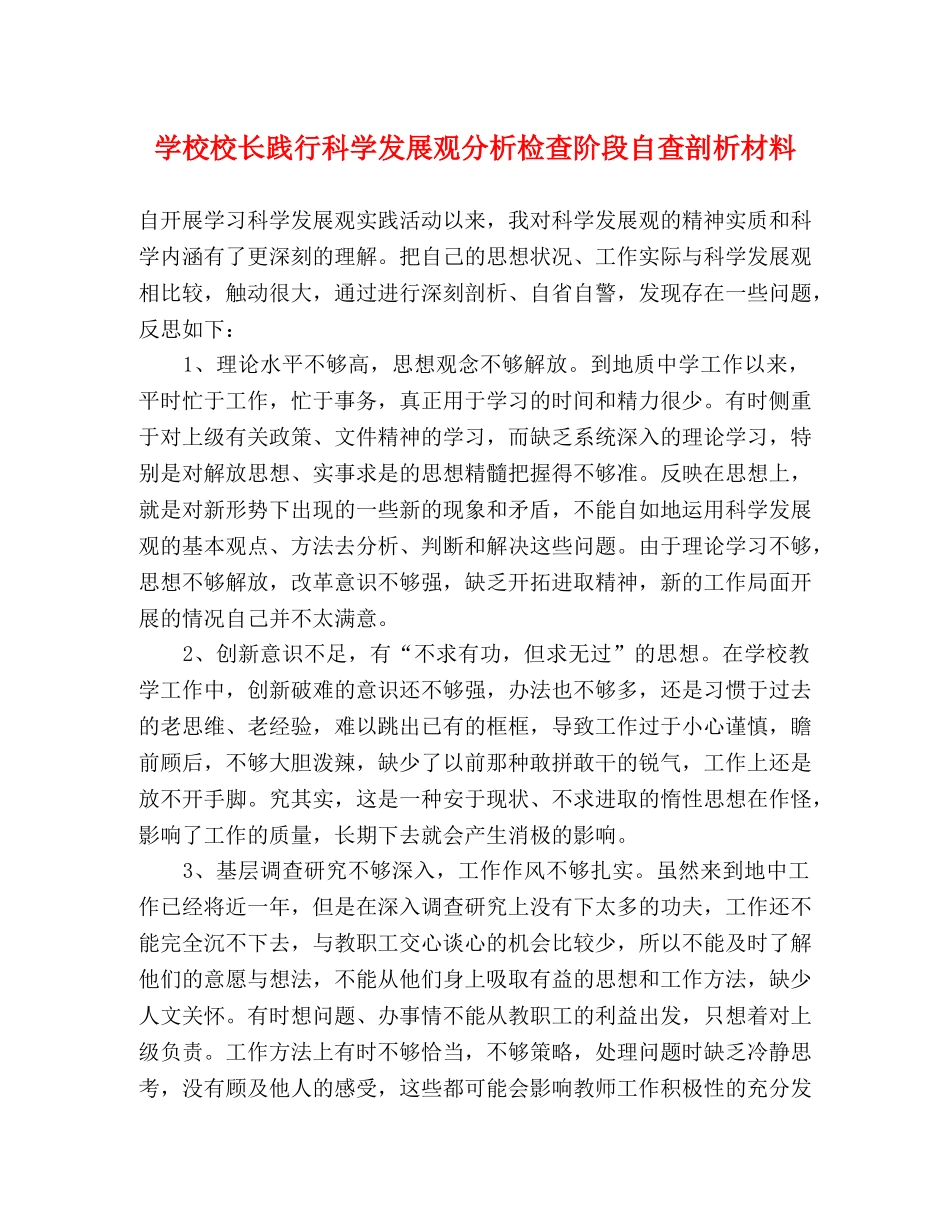 学校校长践行科学发展观分析检查阶段自查剖析材料 _第1页