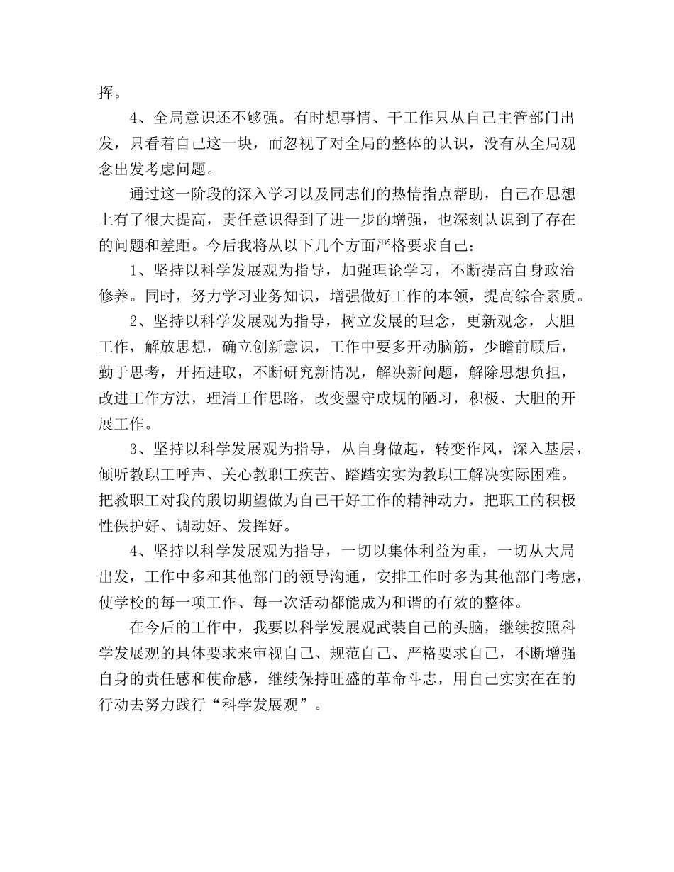 学校校长践行科学发展观分析检查阶段自查剖析材料 _第2页