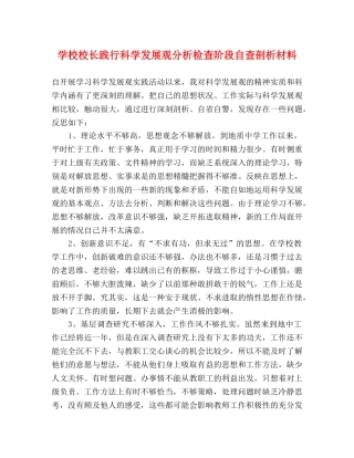 学校校长践行科学发展观分析检查阶段自查剖析材料 