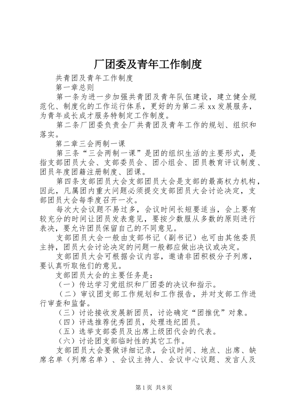 厂团委及青年工作制度_第1页