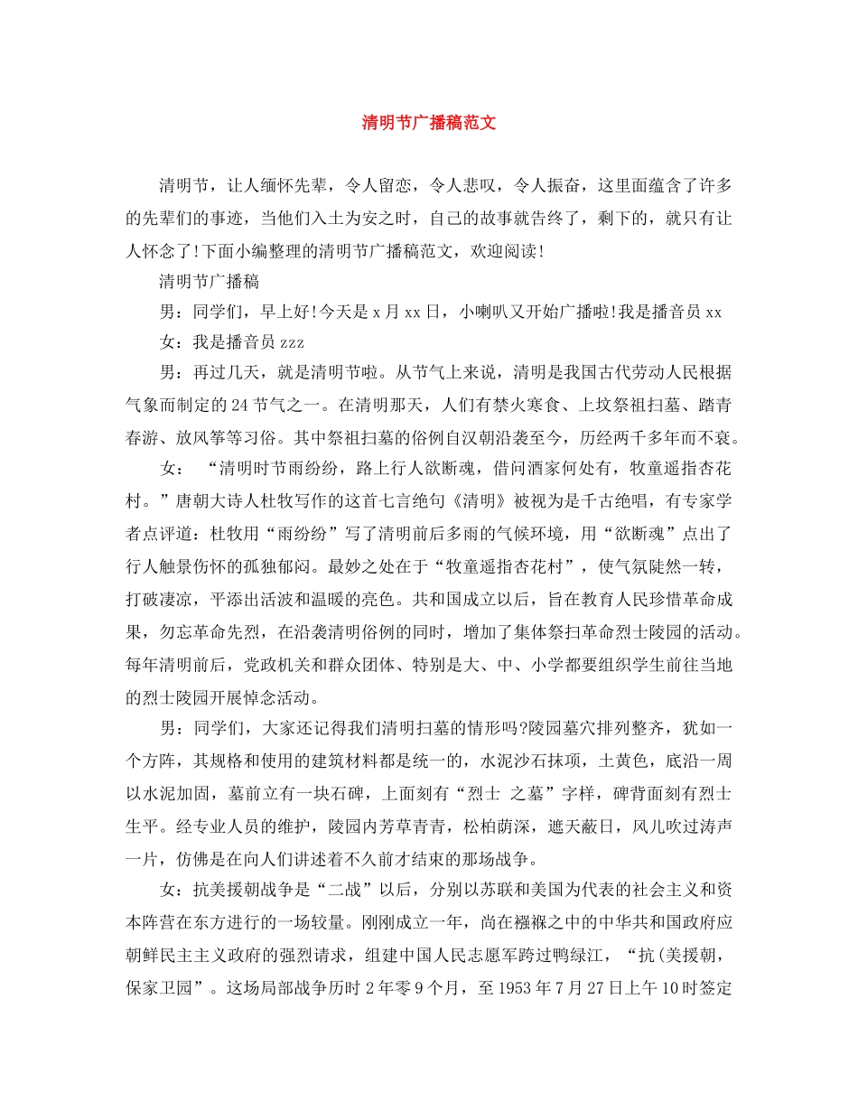 清明节广播稿范文 _第1页