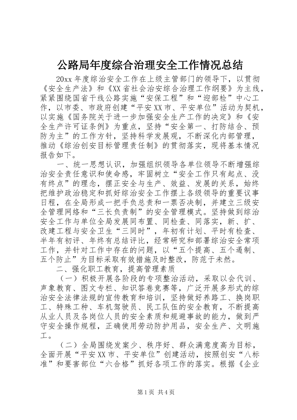 公路局年度综合治理安全工作情况总结_第1页
