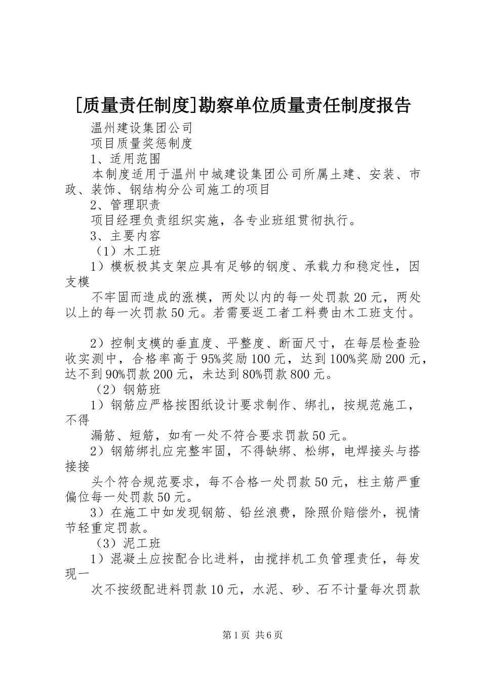 [质量责任制度]勘察单位质量责任制度报告_第1页